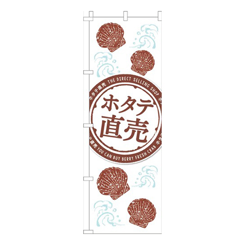 ホタテ直売白茶