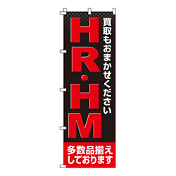 HR・HM  