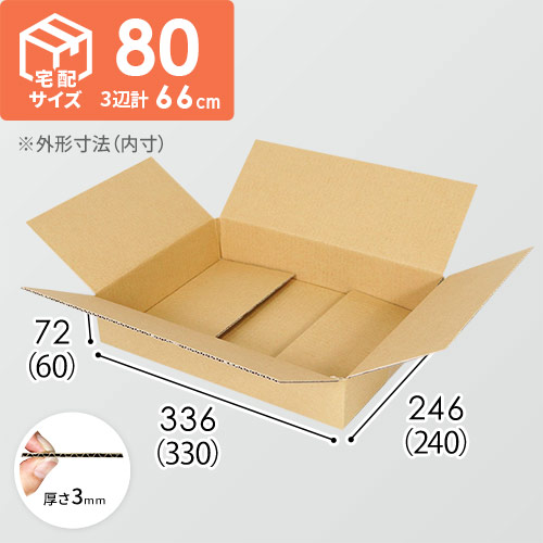 薄型】宅配80サイズ・ダンボール箱（330×240×60mm