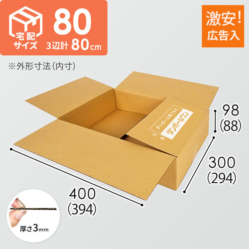 広告入】宅配80サイズ ダンボール箱（薄型） | ダンボール・梱包資材