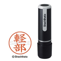 シヤチハタネーム９　軽部（カルベ）
