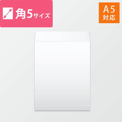 角5封筒　ケント（ホワイト）80g　〒枠なし・口糊なし