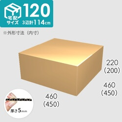 【宅配120サイズ】ダンボール箱(450×450×200) 5mm A/F K5×K5