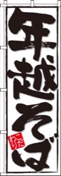 年越そば筆書体・モノクロ