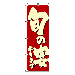 旬の宴