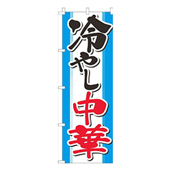 冷やし中華水色