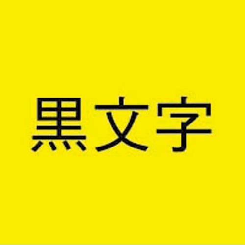 ネームランド　蛍光黄色テープ１８ｍｍ　黒文字　３個