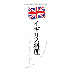 イギリス料理白国旗Rのぼり(棒袋仕様)