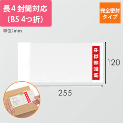 デリバリーパック 完全密封タイプ 長4封筒サイズ用 120×255mm PA-061T