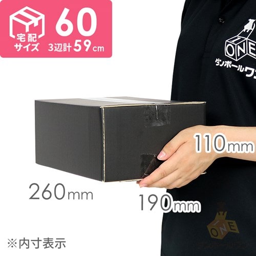 宅配60サイズ】 ダンボール箱（黒） | ダンボール・梱包資材 通販No.1