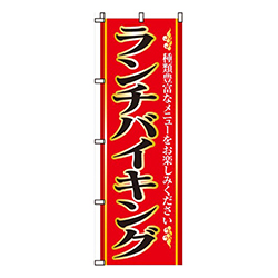 ランチバイキング