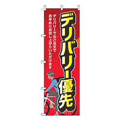 デリバリー優先赤