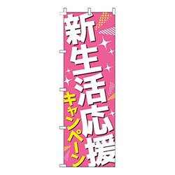 新生活応援キャンペーンピンク