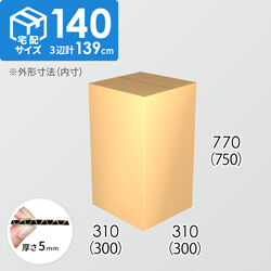 【宅配140サイズ】ダンボール箱(300×300×750) 5mm A/F K5×K5