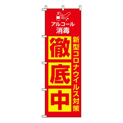 新型コロナウイルス感染症予防対策中 赤 