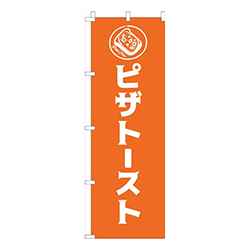 ピザトーストオレンジ