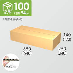 【宅配100サイズ】ダンボール箱(540×240×120) 5mm A/F K5×K5