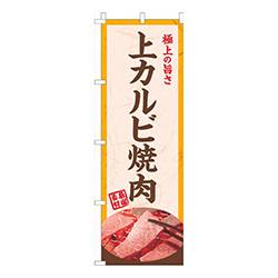 上カルビ焼肉