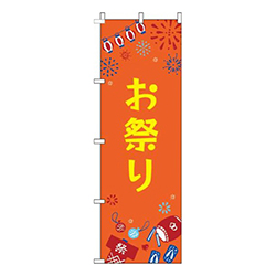 お祭り祭オレンジ
