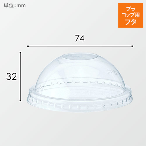 HEIKO 透明カップ A-PET ドーム蓋 口径74mm用 穴無 透明 50個