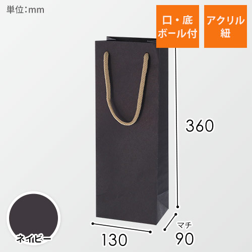 手提げ紙袋（ネイビー・アクリル紐・幅130×マチ90×高さ360mm）