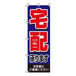 宅配承ります 紺 