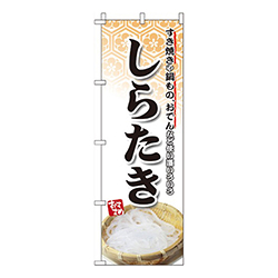 しらたき  