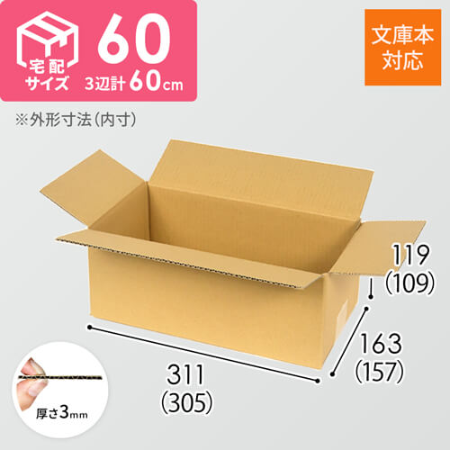 国内製造 段ボールダンボール 60サイズ   新品未使用  全国送料無料 宅配60サイズ】 ダンボール箱（文庫本用） | ダンボール・梱包資材