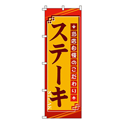 ステーキ・当店自慢のこだわり