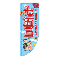 七五三水色赤Rのぼり(棒袋仕様)