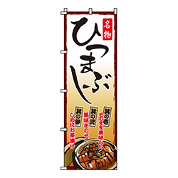 ひつまぶし