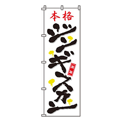 ジンギスカン