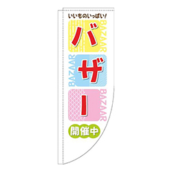バザーカラフル四角赤Rのぼり(棒袋仕様)