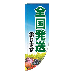 全国発送承ります文字緑Rのぼり(棒袋仕様)