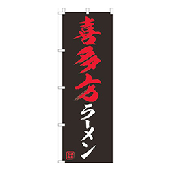 喜多方ラーメン黒