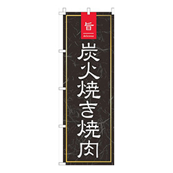 旨っ炭火焼き焼肉黒和柄