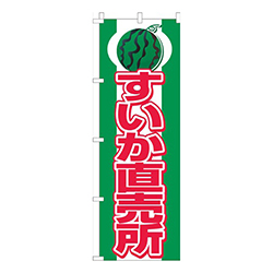 すいか直売所緑