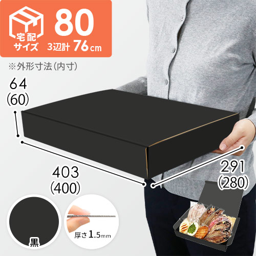 【黒（裏黒）色】宅配80サイズ・N式ケース（400×280×60mm・はっ水加工なし）