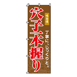 穴子一本握り