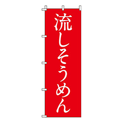流しそうめん紅白