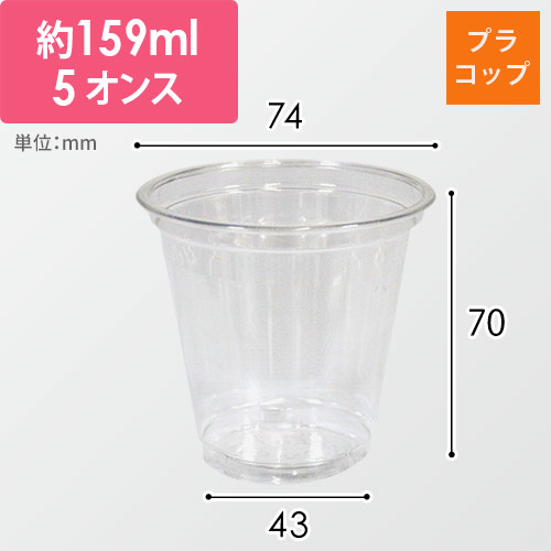 【特別価格】透明カップ A-PET 5オンス 口径74mm 透明 50個