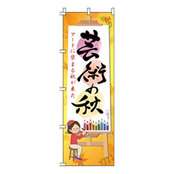 芸術の秋  