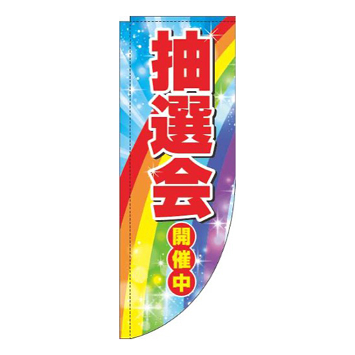 抽選会キラキラR