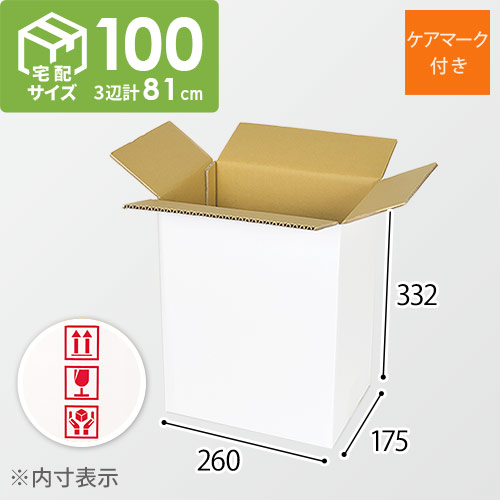 宅配100サイズ】縦長ケース（白・ケアマーク付） | ダンボール・梱包