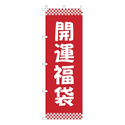 開運福袋赤市松模様