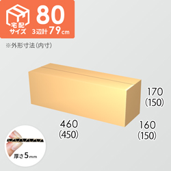 【宅配80サイズ】ダンボール箱(450×150×150) 5mm A/F K5×K5