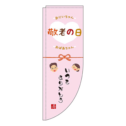 敬老の日ピンクRのぼり(棒袋仕様)
