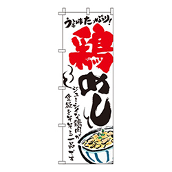 鶏めし  