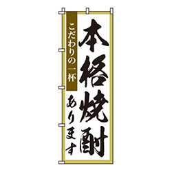 本格焼酎