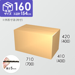 【宅配160サイズ】ダンボール箱(700×400×400) 5mm A/F K5×K5